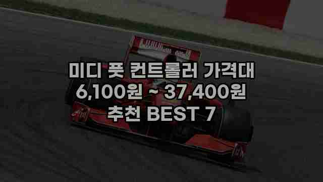 미디 풋 컨트롤러 가격대 6,100원 ~ 37,400원 추천 BEST 7 1 1 미디 풋 컨트롤러 가격대 6,100원 ~ 37,400원 추천 BEST 7