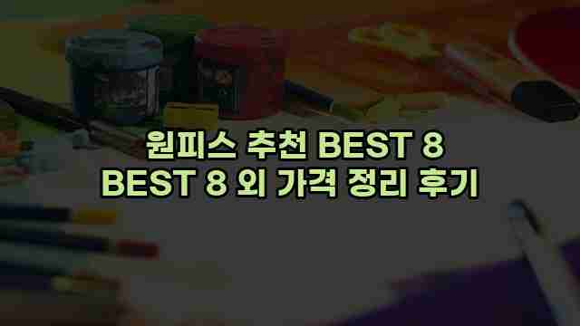  원피스 추천 BEST 8 BEST 8 외 가격 정리 후기