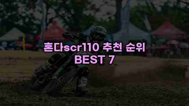 혼다scr110 추천 순위 BEST 7