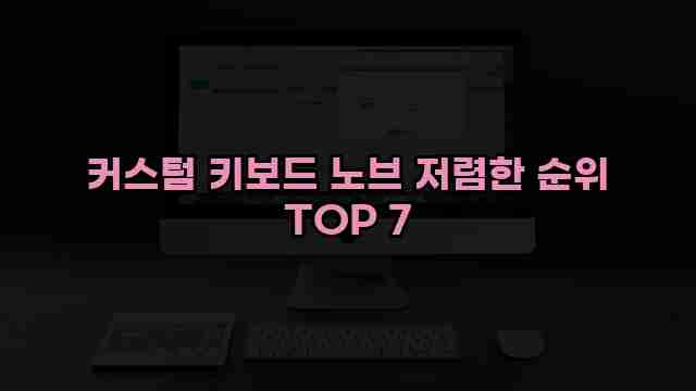 커스텀 키보드 노브 저렴한 순위 TOP 7