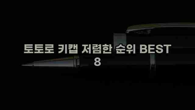 토토로 키캡 저렴한 순위 BEST 8