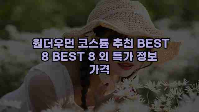  원더우먼 코스튬 추천 BEST 8 BEST 8 외 특가 정보 가격