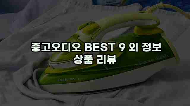  중고오디오 BEST 9 외 정보 상품 리뷰