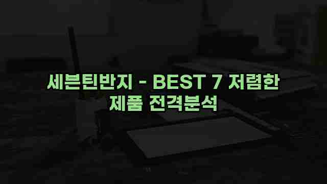 세븐틴반지 - BEST 7 저렴한 제품 전격분석