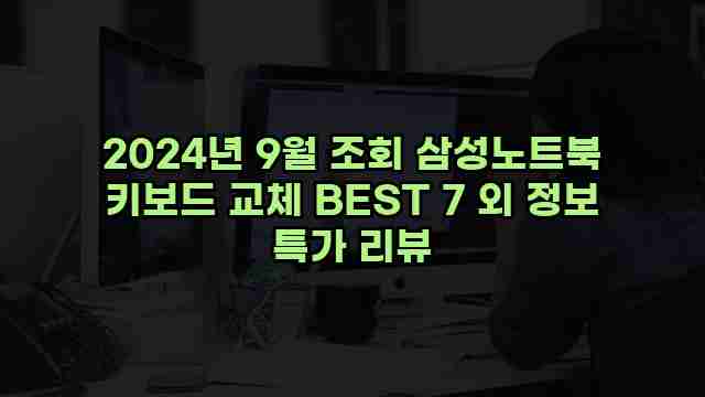 2024년 9월 조회 삼성노트북 키보드 교체 BEST 7 외 정보 특가 리뷰