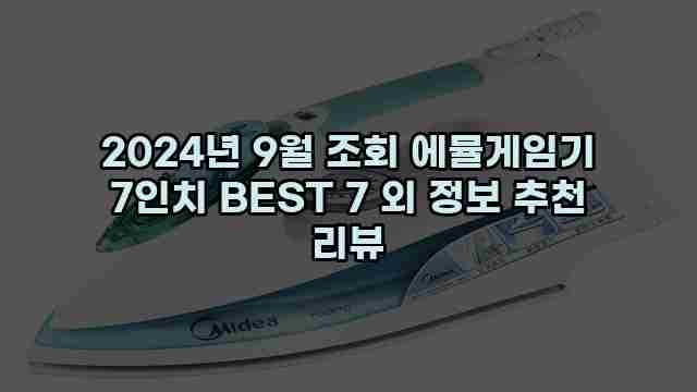 2024년 9월 조회 에뮬게임기 7인치 BEST 7 외 정보 추천 리뷰