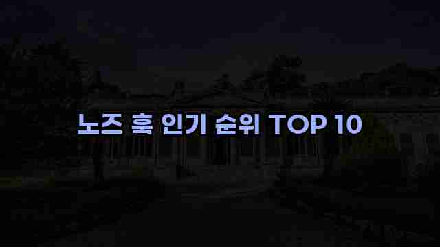 노즈 훅 인기 순위 TOP 10