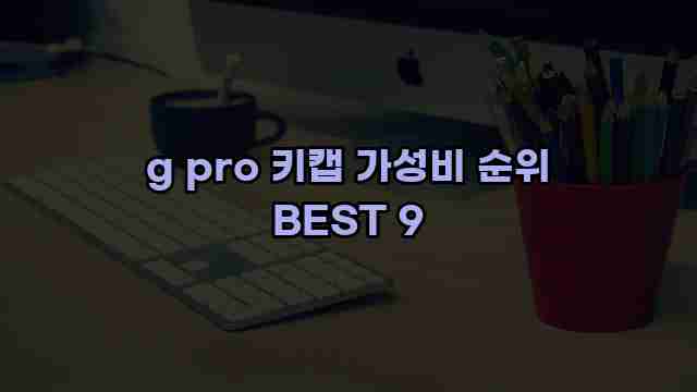 g pro 키캡 가성비 순위 BEST 9