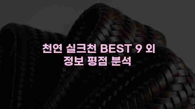  천연 실크천 BEST 9 외 정보 평점 분석