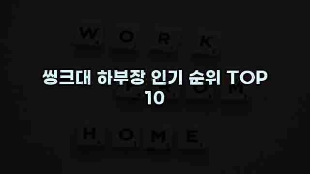 씽크대 하부장 인기 순위 TOP 10