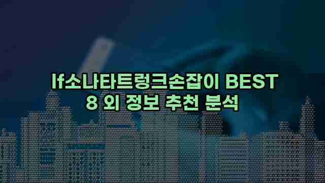  lf소나타트렁크손잡이 BEST 8 외 정보 추천 분석