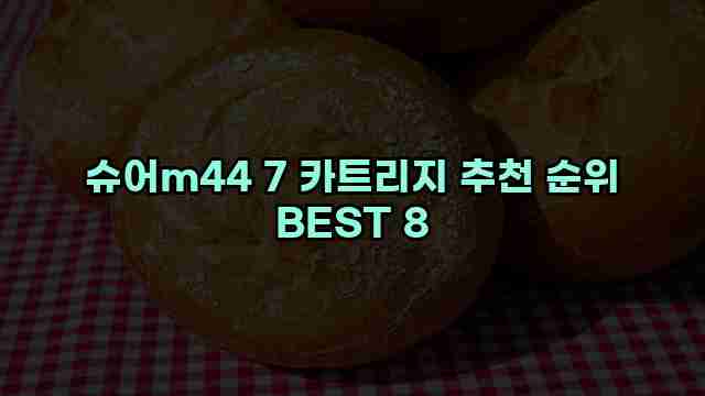 슈어m44 7 카트리지 추천 순위 BEST 8