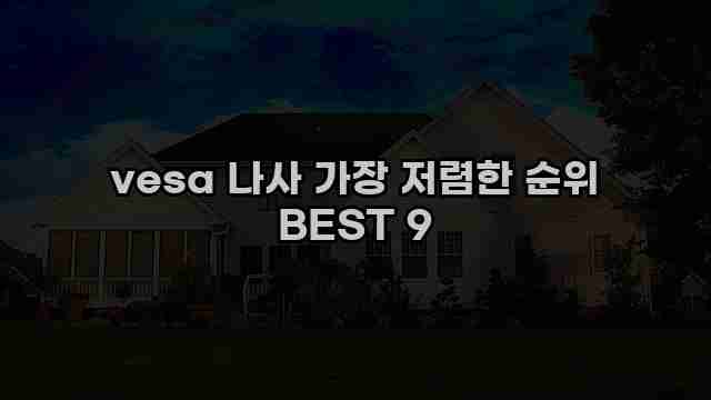 vesa 나사 가장 저렴한 순위 BEST 9