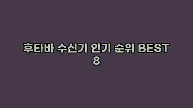 후타바 수신기 인기 순위 BEST 8