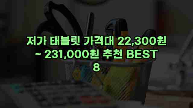 저가 태블릿 가격대 22,300원 ~ 231,000원 추천 BEST 8