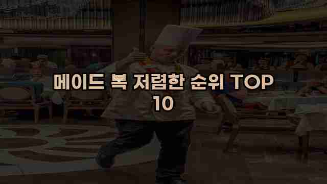 메이드 복 저렴한 순위 TOP 10