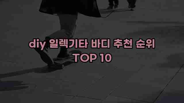 diy 일렉기타 바디 추천 순위 TOP 10 1 1 diy 일렉기타 바디 추천 순위 TOP 10