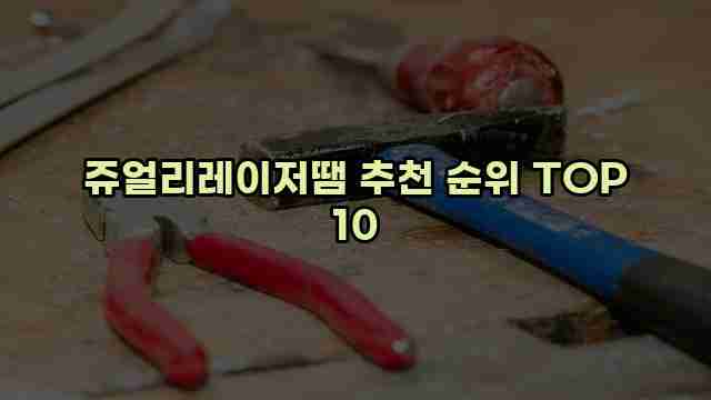 쥬얼리레이저땜 추천 순위 TOP 10