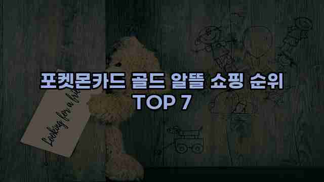 포켓몬카드 골드 알뜰 쇼핑 순위 TOP 7