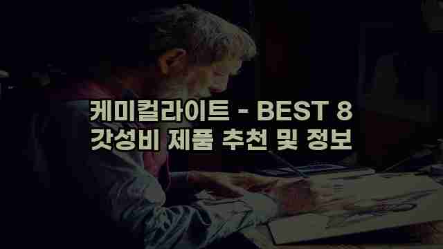 케미컬라이트 - BEST 8 갓성비 제품 추천 및 정보