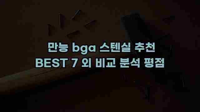  만능 bga 스텐실 추천 BEST 7 외 비교 분석 평점