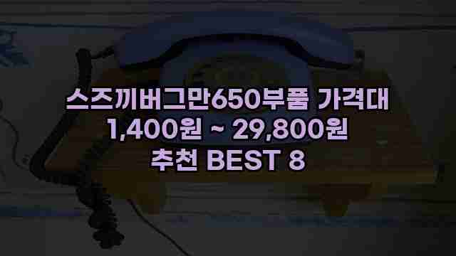 스즈끼버그만650부품 가격대 1,400원 ~ 29,800원 추천 BEST 8