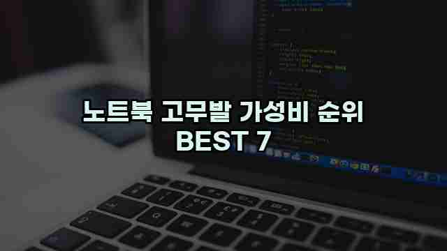 노트북 고무발 가성비 순위 BEST 7