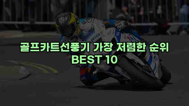 골프카트선풍기 가장 저렴한 순위 BEST 10