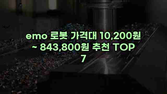 emo 로봇 가격대 10,200원 ~ 843,800원 추천 TOP 7