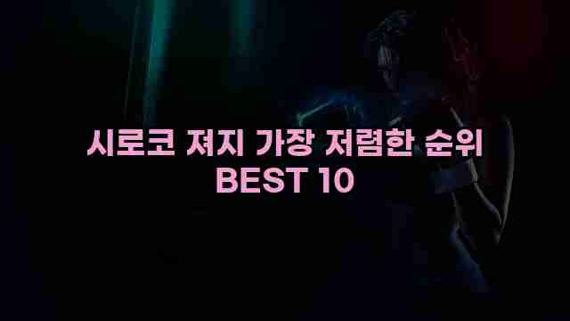 시로코 져지 가장 저렴한 순위 BEST 10