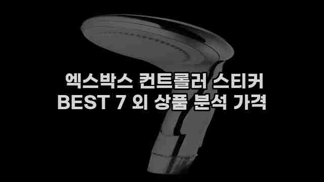  엑스박스 컨트롤러 스티커 BEST 7 외 상품 분석 가격