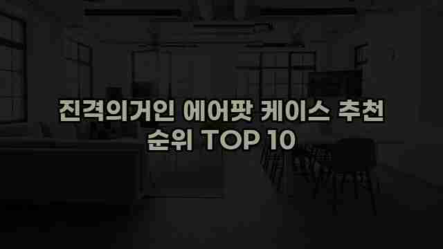 진격의거인 에어팟 케이스 추천 순위 TOP 10