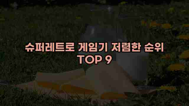 슈퍼레트로 게임기 저렴한 순위 TOP 9