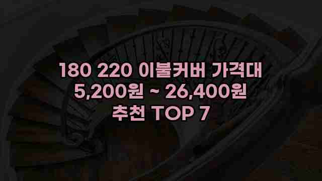 180 220 이불커버 가격대 5,200원 ~ 26,400원 추천 TOP 7 1 1 180 220 이불커버 가격대 5,200원 ~ 26,400원 추천 TOP 7