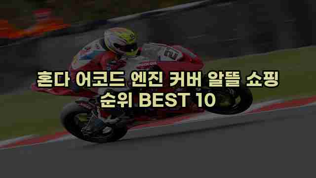 혼다 어코드 엔진 커버 알뜰 쇼핑 순위 BEST 10