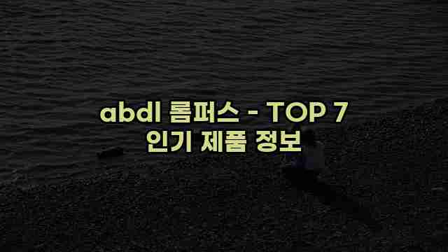 abdl 롬퍼스 - TOP 7 인기 제품 정보