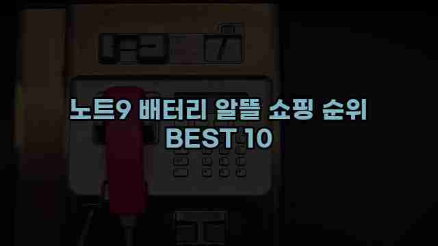 노트9 배터리 알뜰 쇼핑 순위 BEST 10