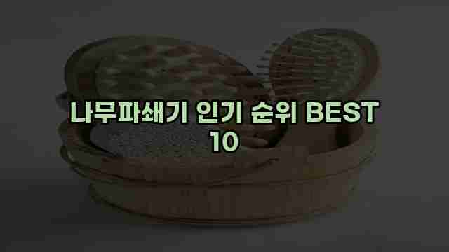 나무파쇄기 인기 순위 BEST 10