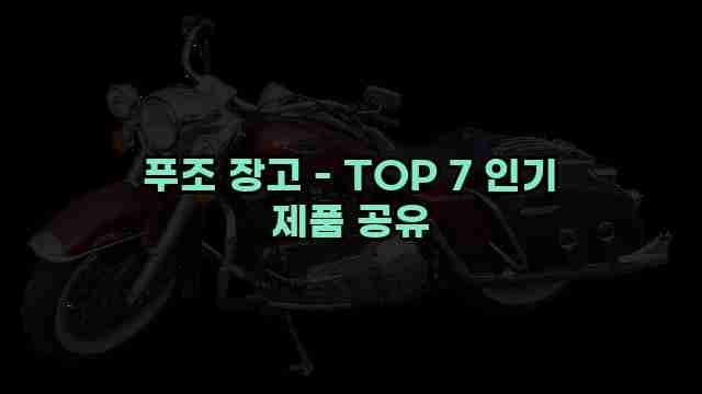 푸조 장고 - TOP 7 인기 제품 공유