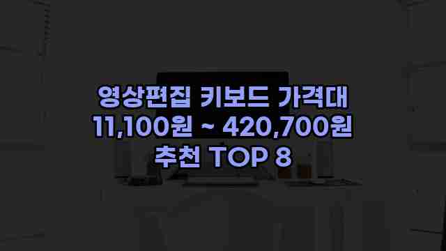 영상편집 키보드 가격대 11,100원 ~ 420,700원 추천 TOP 8