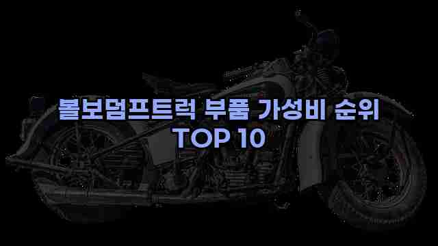 볼보덤프트럭 부품 가성비 순위 TOP 10