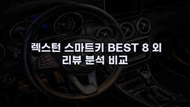  렉스턴 스마트키 BEST 8 외 리뷰 분석 비교