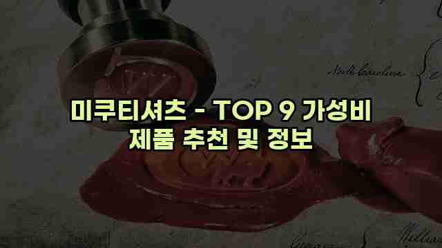 미쿠티셔츠 - TOP 9 가성비 제품 추천 및 정보