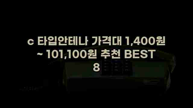 c 타입안테나 가격대 1,400원 ~ 101,100원 추천 BEST 8