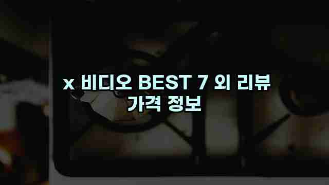  x 비디오 BEST 7 외 리뷰 가격 정보