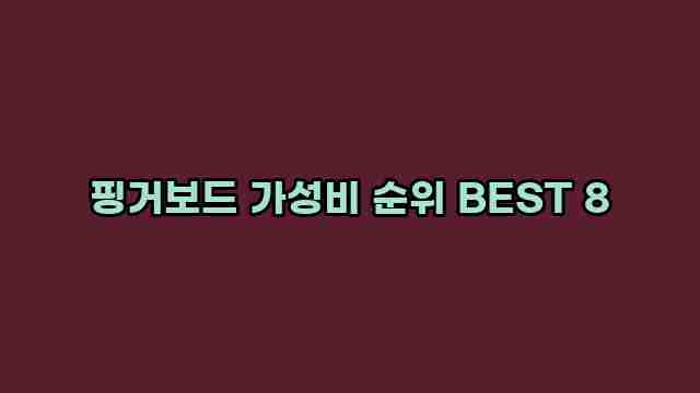 핑거보드 가성비 순위 BEST 8