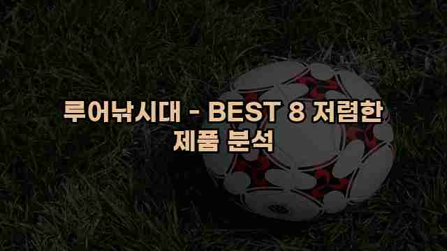 루어낚시대 - BEST 8 저렴한 제품 분석