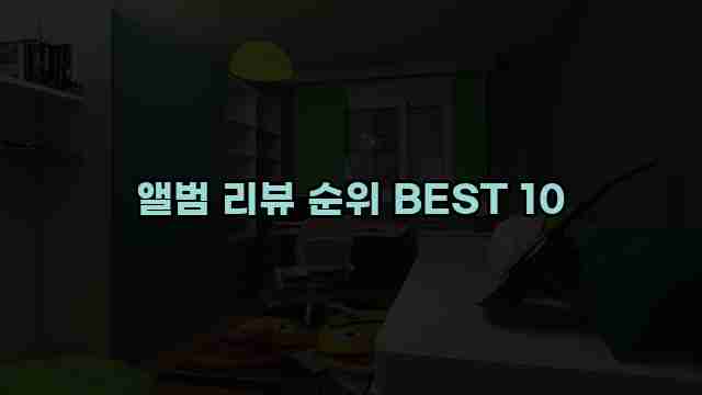 앨범 리뷰 순위 BEST 10