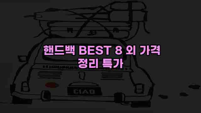  핸드백 BEST 8 외 가격 정리 특가