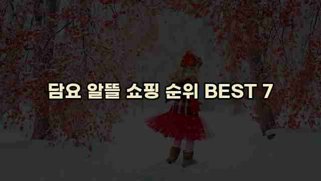 담요 알뜰 쇼핑 순위 BEST 7